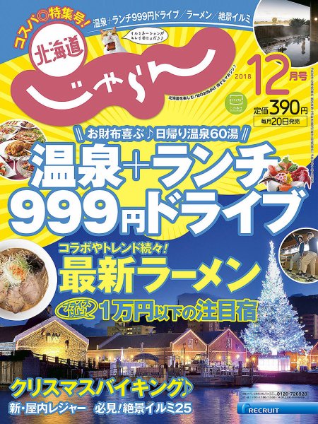 北海道じゃらん 2018年12月号 (発売日2018年11月19日) 表紙