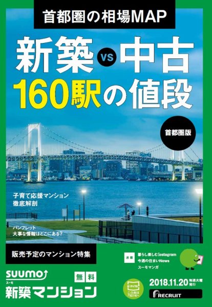 SUUMO新築マンション首都圏版 18/11/20号 (発売日2018年11月21日) 表紙
