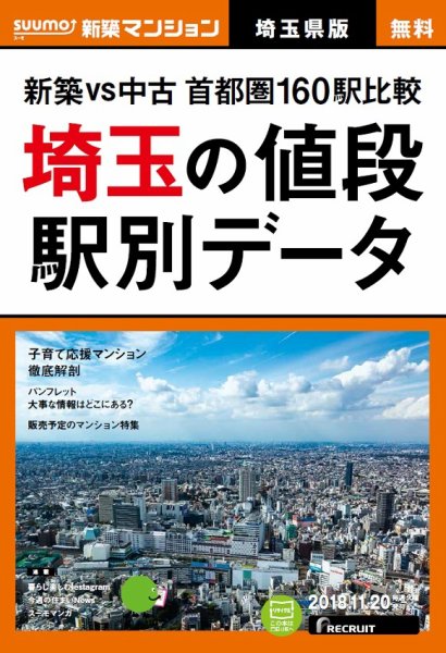 SUUMO新築マンション埼玉県版 18/11/20号 (発売日2018年11月21日) 表紙