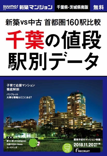 SUUMO新築マンション千葉県・茨城県南版 18/11/20号 (発売日2018年11月21日) 表紙