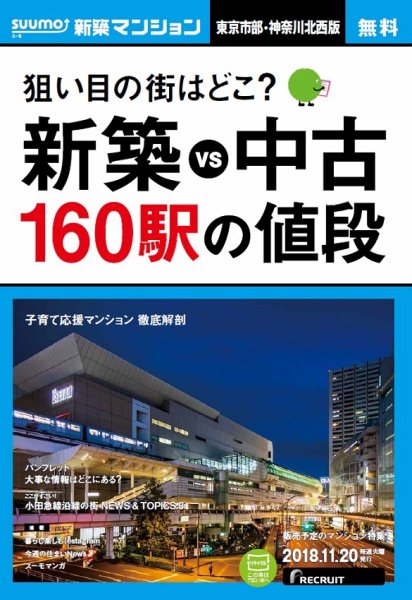 SUUMO新築マンション東京市部・神奈川北西版 18/11/20号 (発売日2018年11月21日) 表紙