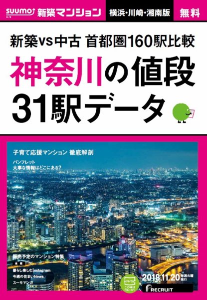 SUUMO新築マンション横浜・川崎・湘南版 18/11/20号 (発売日2018年11月21日) 表紙