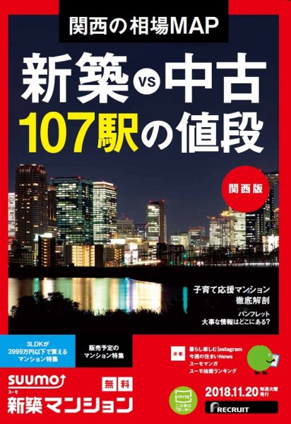 SUUMO新築マンション関西版 18/11/20号 (発売日2018年11月21日) 表紙