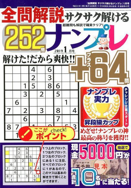 全問解説サクサク解けるナンプレ 2019年1月号 (発売日2018年11月19日) 表紙