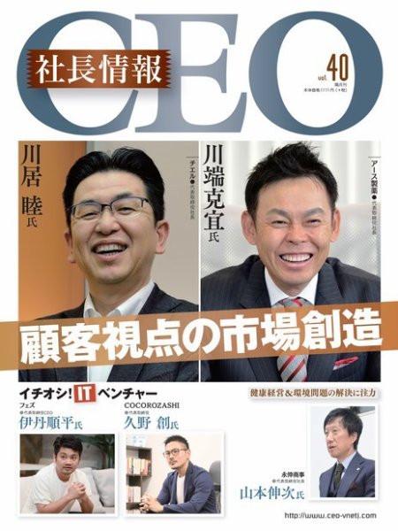 CEO社長情報 Vol.40 (発売日2018年11月30日) 表紙
