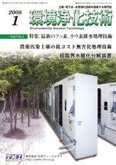 環境浄化技術 1月号 (発売日2008年01月01日) 表紙