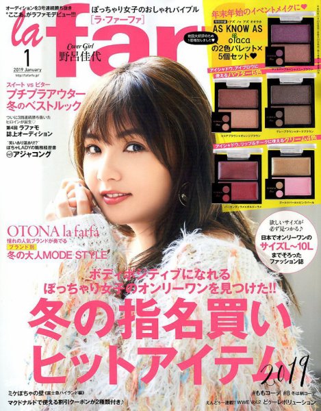 la farfa（ラ・ファーファ） 2019年1月号 (発売日2018年11月20日) 表紙