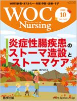 WOC Nursing（ウォック　ナーシング） 2018年10月号 表紙