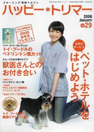 ハッピートリマー 第29号 (発売日2008年01月01日) 表紙