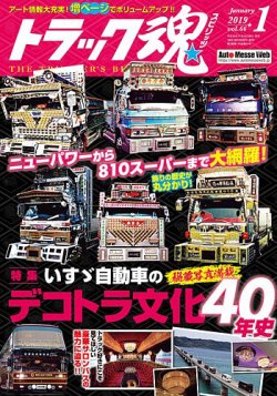 トラック魂（トラック スピリッツ） Vol.66 (発売日2018年11月16日) 表紙