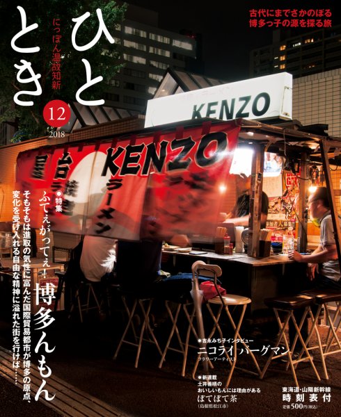 ひととき 2018年12月号 (発売日2018年11月20日) 表紙