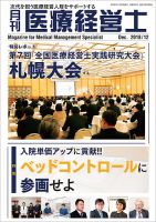 月刊医療経営士 2018年12月号 (発売日2018年11月20日) 表紙