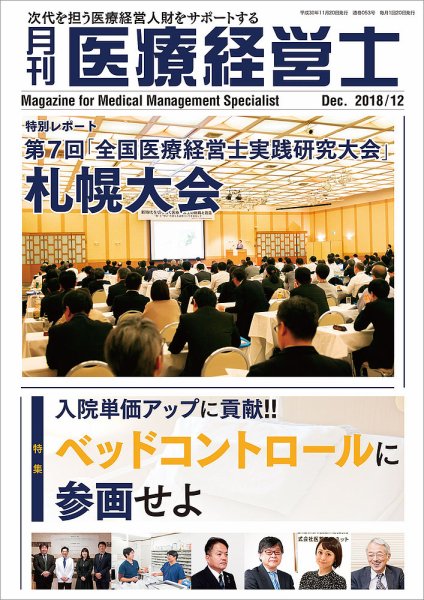 月刊医療経営士 2018年12月号 (発売日2018年11月20日) 表紙