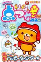 ドキドキ点つなぎ 2019年1月号 表紙