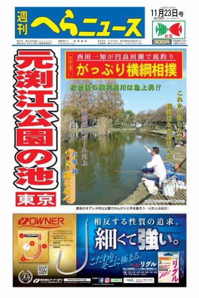 週刊へらニュース 2018年11月23日号 (発売日2018年11月19日) 表紙