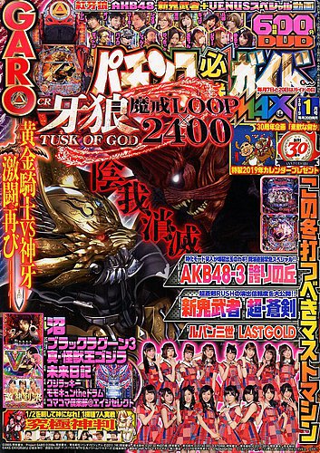 2019年のパチスロ必勝ガイド＆MAX　他　26冊 パチンコ必勝ガイドの増刊号・その他 | 雑誌/定期購読の予約はFujisan