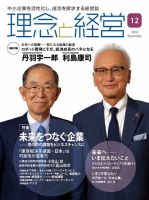 理念と経営 2018年12月号 (発売日2018年11月21日) 表紙