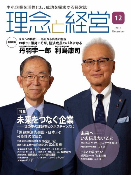 理念と経営 2018年12月号 (発売日2018年11月21日) 表紙