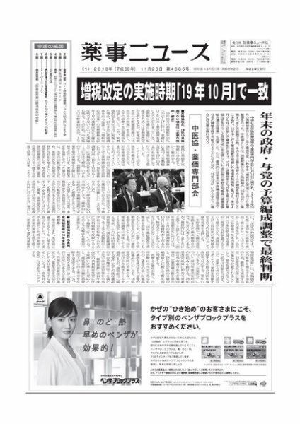 薬事ニュース 2018/11/23 (発売日2018年11月23日) 表紙