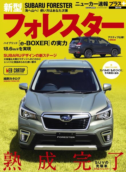 ニューカー速報プラス 第60弾 SUBARU フォレスター (発売日2018年06月21日) 表紙