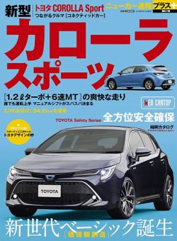 ニューカー速報プラス 第61弾 TOYOTA カローラハッチバック (発売日2018年06月29日) 表紙