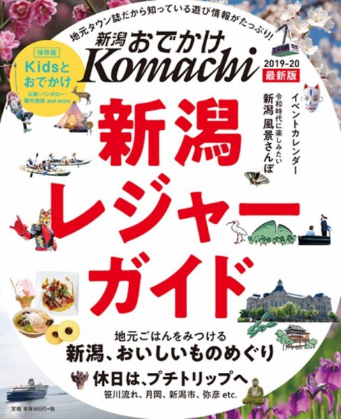 新潟おでかけKomachi 2019-20 (発売日2019年07月19日) 表紙