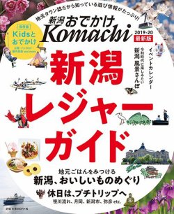 新潟おでかけkomachi 19 発売日19年07月19日 雑誌 定期購読の予約はfujisan