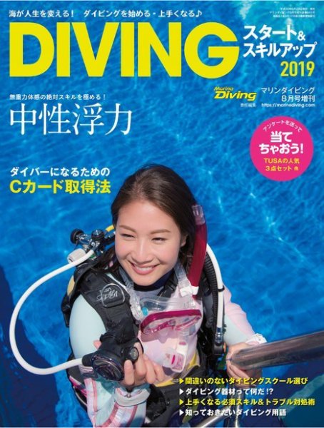 DIVINGスタート＆スキルアップ 2018年8月号 (発売日2018年06月29日) 表紙