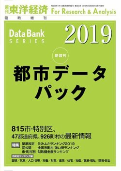 都市データパック 2019年版 (発売日2019年06月17日) 表紙
