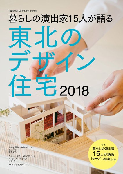 東北のデザイン住宅 2018春夏号 (発売日2018年06月07日) 表紙