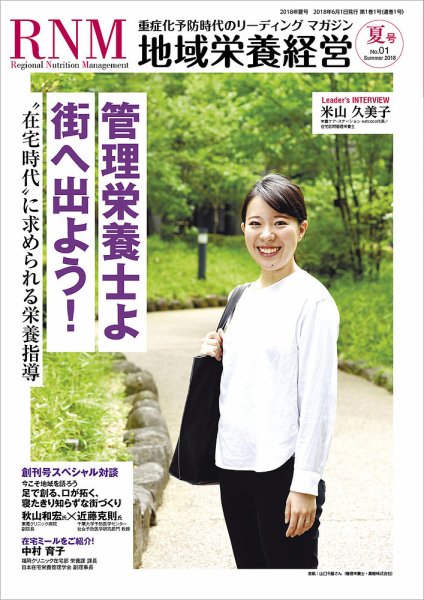 地域栄養経営 創刊号 (発売日2018年06月01日) 表紙