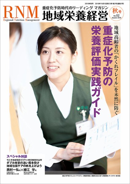 地域栄養経営 2018年秋号 (発売日2018年10月01日) 表紙