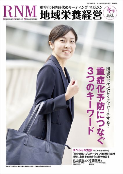 地域栄養経営 冬号 No.03 (発売日2019年02月28日) 表紙