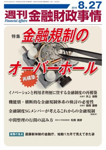 週刊金融財政事情 2018年08月27日発売号 表紙