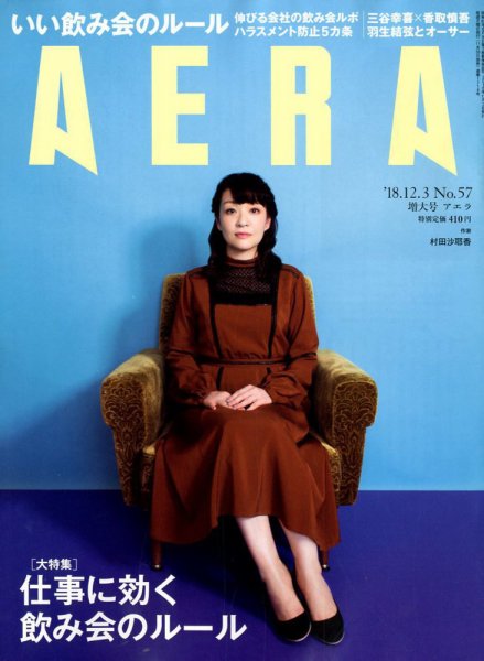 AERA（アエラ） 2018年12/3号 (発売日2018年11月26日) 表紙