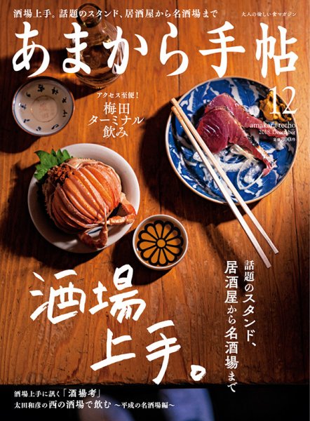 あまから手帖 12月号 (発売日2018年11月22日) 表紙