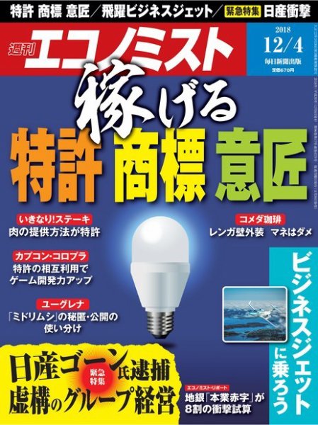 週刊エコノミスト 2018年12/4号 (発売日2018年11月26日) 表紙