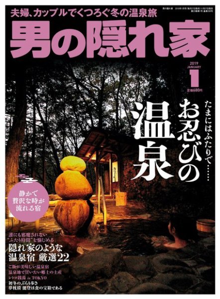 男の隠れ家 2019年1月号 (発売日2018年11月27日) 表紙