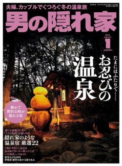 男の隠れ家 19年1月号 発売日18年11月27日 雑誌 電子書籍 定期購読の予約はfujisan