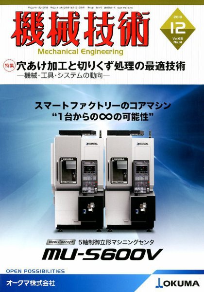 機械技術 2018年12月号 (発売日2018年11月24日) 表紙