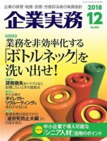 企業実務 No.805 (発売日2018年11月25日) 表紙