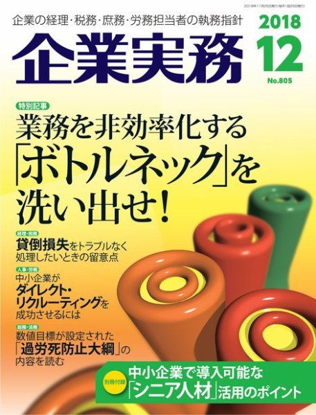 企業実務 No.805 (発売日2018年11月25日) 表紙