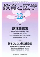 教育と医学 12月号 (発売日2018年11月27日) 表紙