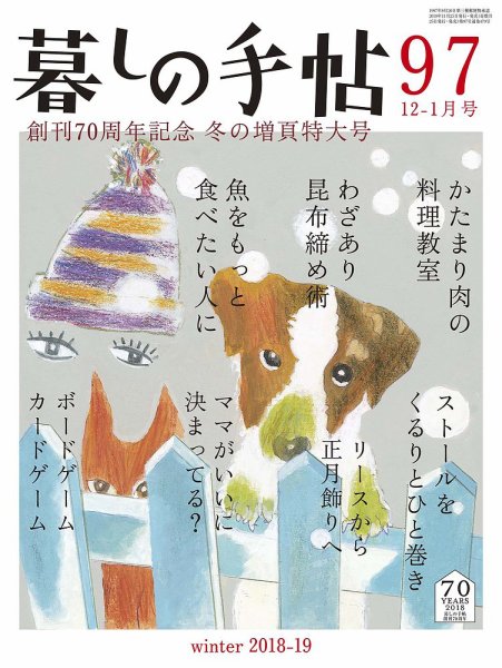 暮しの手帖 2018年12月-2019年1月号 (発売日2018年11月25日) 表紙