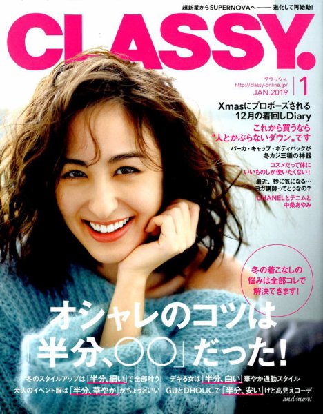 CLASSY.(クラッシィ） 2019年1月号 (発売日2018年11月28日) 表紙