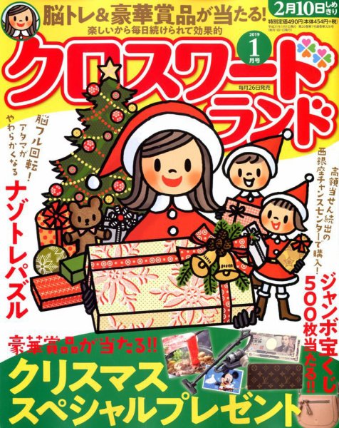クロスワードランド 2019年1月号 (発売日2018年11月26日) 表紙