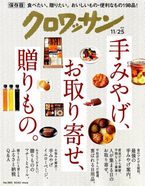 クロワッサン Vol.985 (発売日2018年11月10日) 表紙