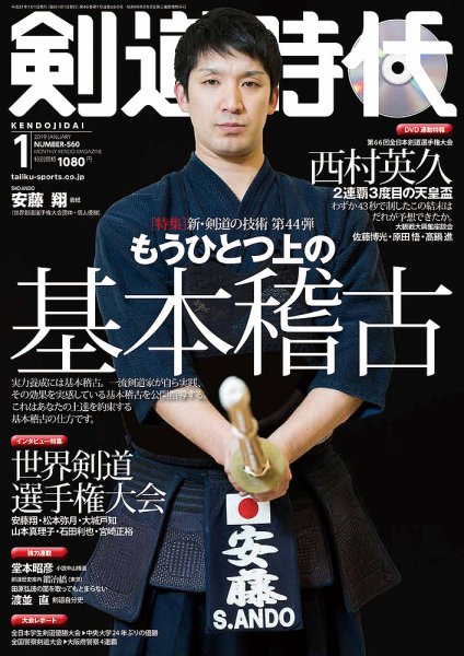 月刊剣道時代 2019年1月号 (発売日2018年11月24日) 表紙