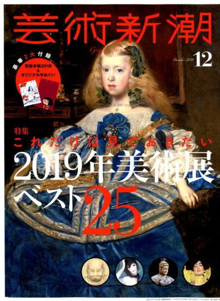 芸術新潮 2018年12月号 (発売日2018年11月24日) 表紙