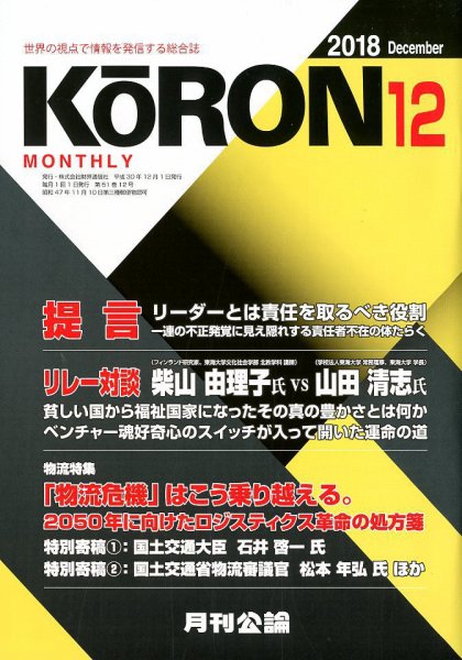 Monthly Koron (月刊公論) 2018年12月号 (発売日2018年11月29日) 表紙